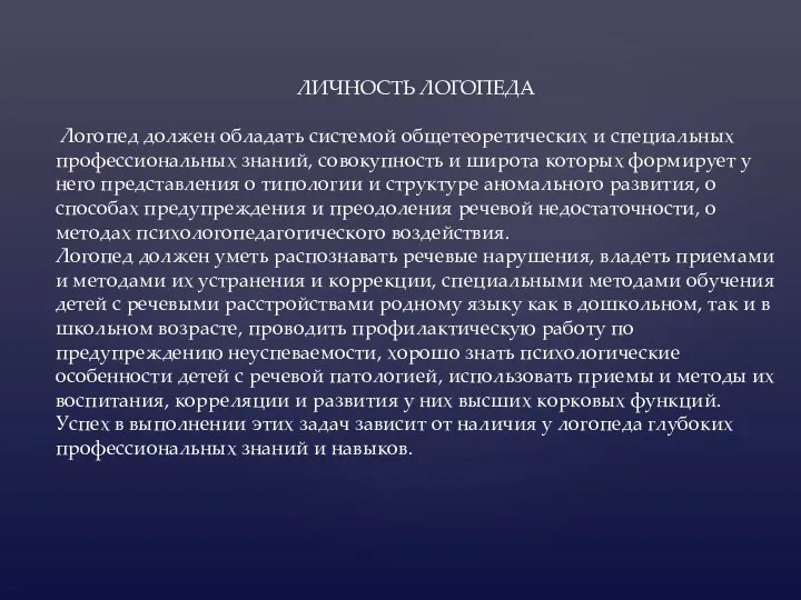 ЛИЧНОСТЬ ЛОГОПЕДА Логопед должен обладать системой общетеоретических и специальных профессиональных знаний,