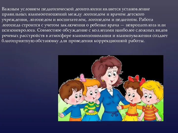 Важным условием педагогической деонтологии является установление правильных взаимоотношений между логопедом и