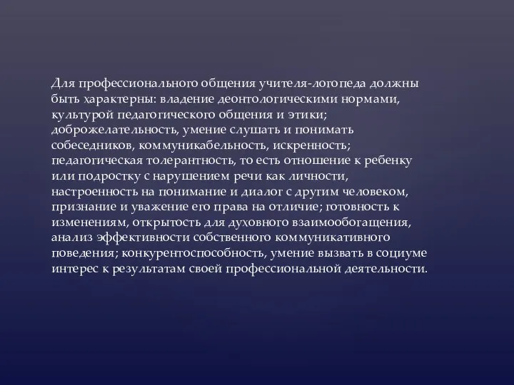 Для профессионального общения учителя-логопеда должны быть характерны: владение деонтологическими нормами, культурой