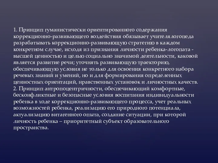 1. Принцип гуманистически ориентированного содержания коррекционно-развивающего воздействия обязывает учителялогопеда разрабатывать коррекционно-развивающую