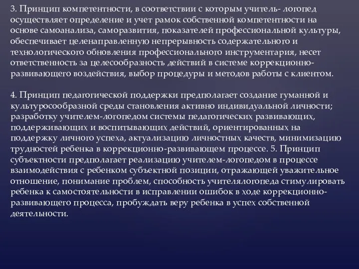 . 3. Принцип компетентности, в соответствии с которым учитель- логопед осуществляет