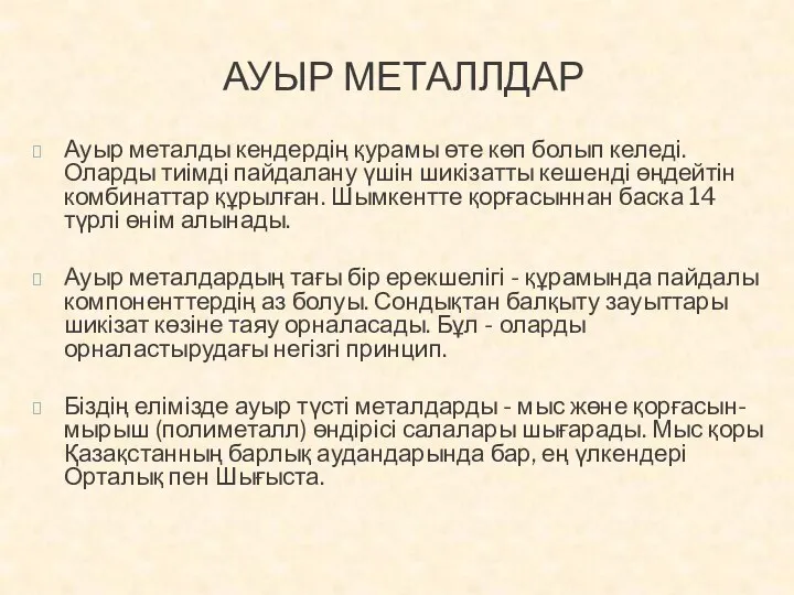 АУЫР МЕТАЛЛДАР Ауыр металды кендердің қурамы өте көп болып келеді. Оларды