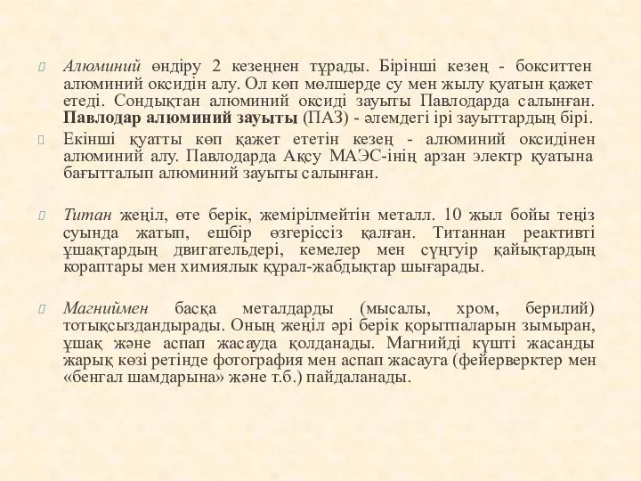 Алюминий өндіру 2 кезеңнен тұрады. Бірінші кезең - бокситтен алюминий оксидін