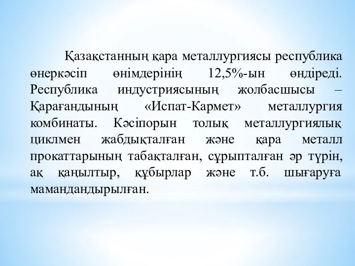 Қазақстанның қара металлургиясы республика өнеркәсіп өнімдерінің 12,5%-ын өндіреді. Республика индустриясының жолбасшысы