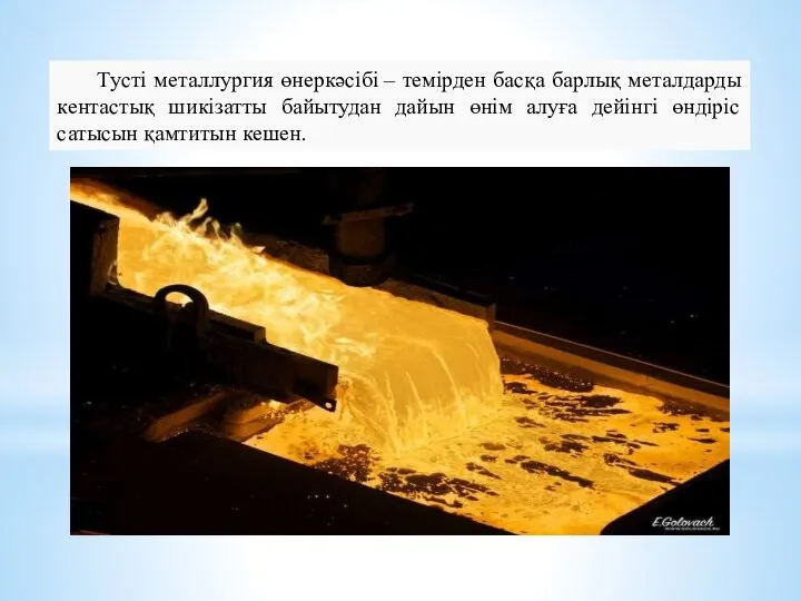 Тусті металлургия өнеркәсібі – темірден басқа барлық металдарды кентастық шикізатты байытудан