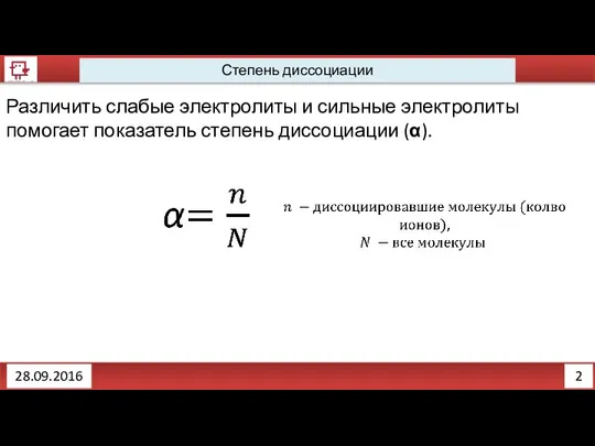 2 Степень диссоциации 28.09.2016 Различить слабые электролиты и сильные электролиты помогает показатель степень диссоциации (α).