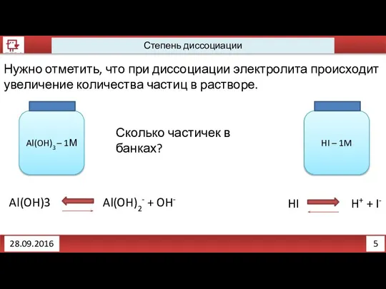 5 Степень диссоциации 28.09.2016 Нужно отметить, что при диссоциации электролита происходит