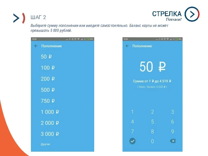 ШАГ 2 Выберите сумму пополнения или введите самостоятельно. Баланс карты не может превышать 5 000 рублей.