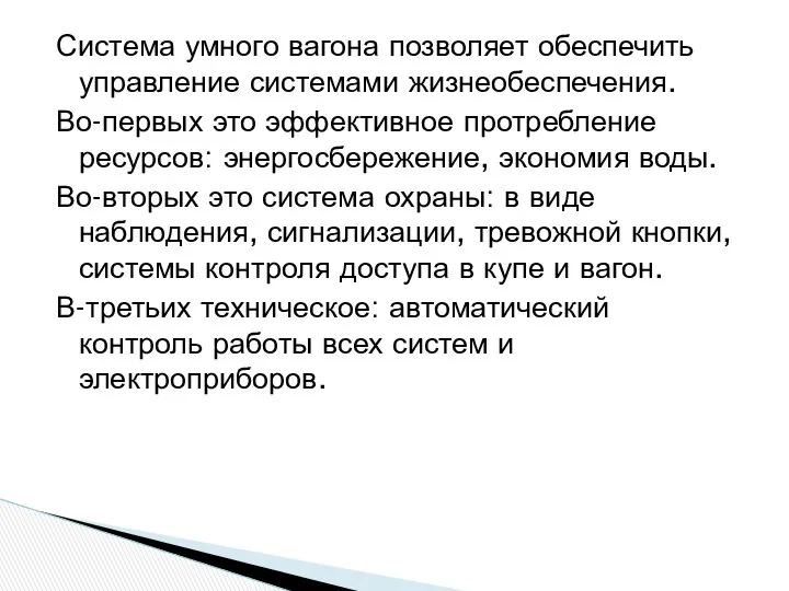 Система умного вагона позволяет обеспечить управление системами жизнеобеспечения. Во-первых это эффективное