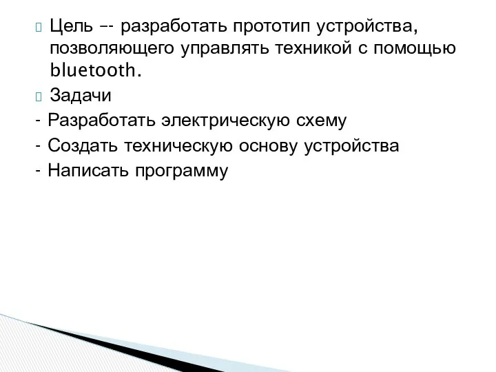 Цель –- разработать прототип устройства, позволяющего управлять техникой с помощью bluetooth.