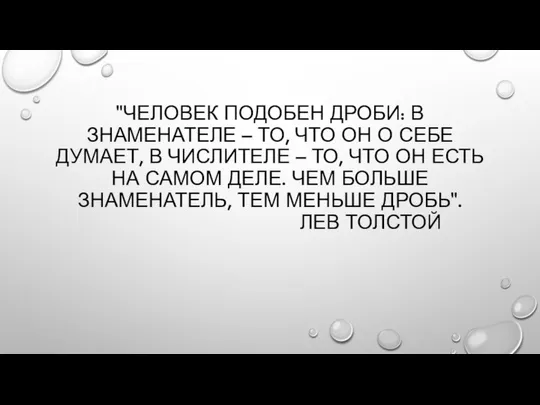 "ЧЕЛОВЕК ПОДОБЕН ДРОБИ: В ЗНАМЕНАТЕЛЕ – ТО, ЧТО ОН О СЕБЕ