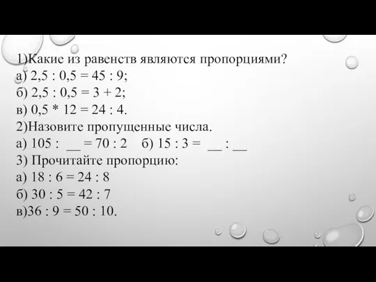 1)Какие из равенств являются пропорциями? а) 2,5 : 0,5 = 45