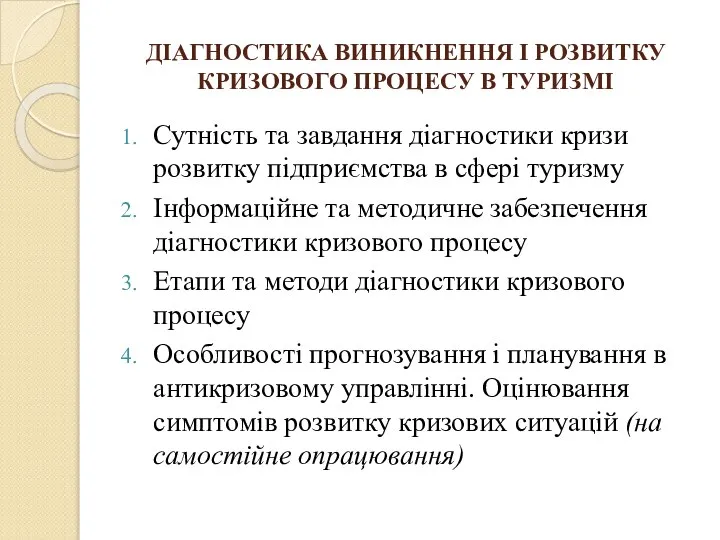 ДІАГНОСТИКА ВИНИКНЕННЯ І РОЗВИТКУ КРИЗОВОГО ПРОЦЕСУ В ТУРИЗМІ Сутність та завдання