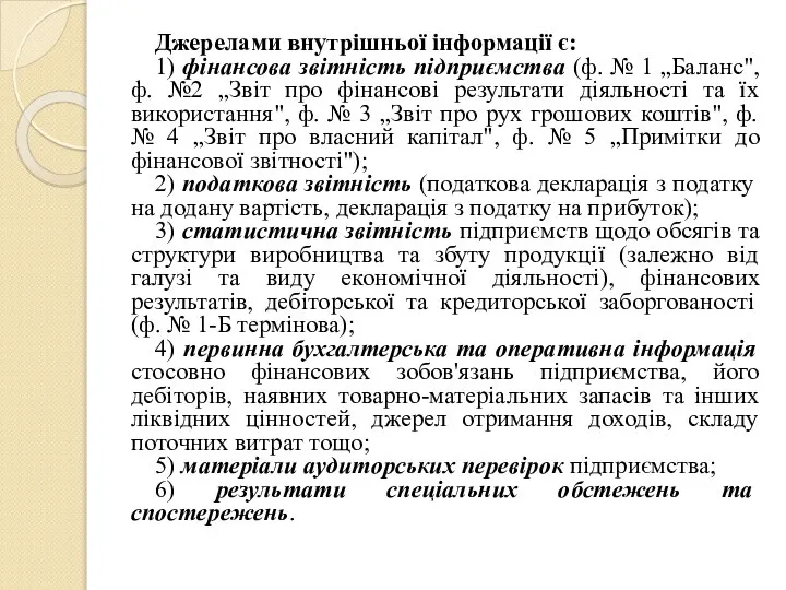 Джерелами внутрішньої інформації є: 1) фінансова звітність підприємства (ф. № 1