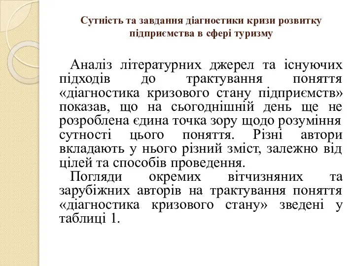 Сутність та завдання діагностики кризи розвитку підприємства в сфері туризму Аналіз