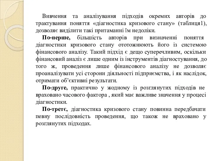 Вивчення та аналізування підходів окремих авторів до трактування поняття «діагностика кризового