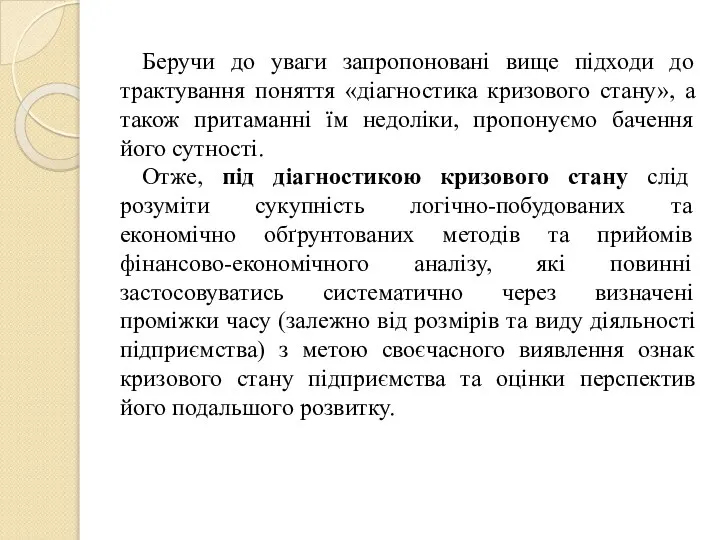 Беручи до уваги запропоновані вище підходи до трактування поняття «діагностика кризового