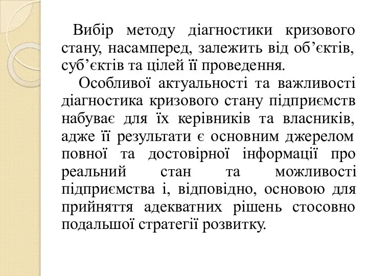 Вибір методу діагностики кризового стану, насамперед, залежить від об’єктів, суб’єктів та