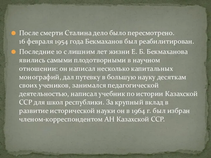 После смерти Сталина дело было пересмотрено. 16 февраля 1954 года Бекмаханов