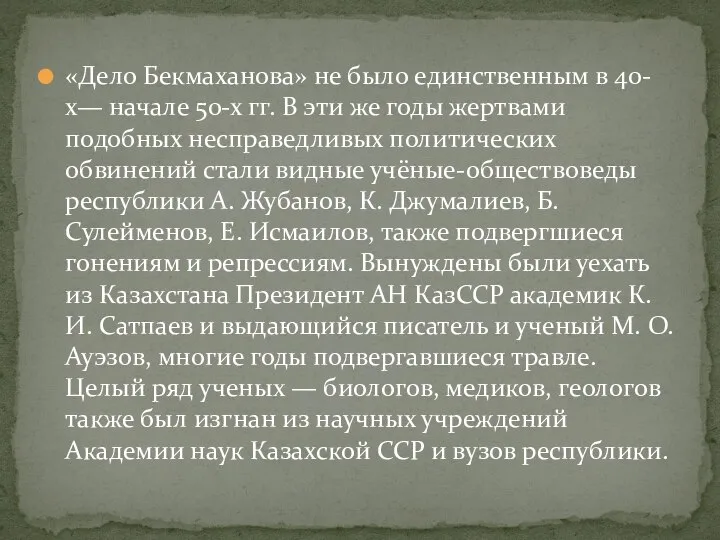 «Дело Бекмаханова» не было единственным в 40-х— начале 50-х гг. В