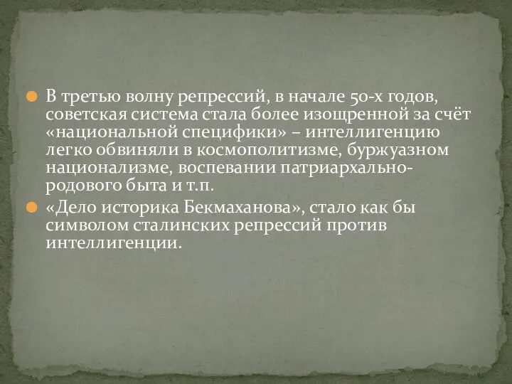 В третью волну репрессий, в начале 50-х годов, советская система стала