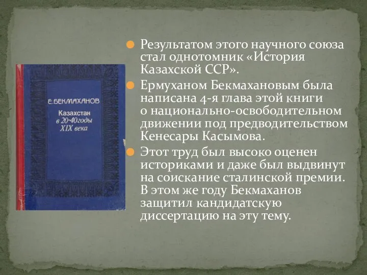 Результатом этого научного союза стал однотомник «История Казахской ССР». Ермуханом Бекмахановым