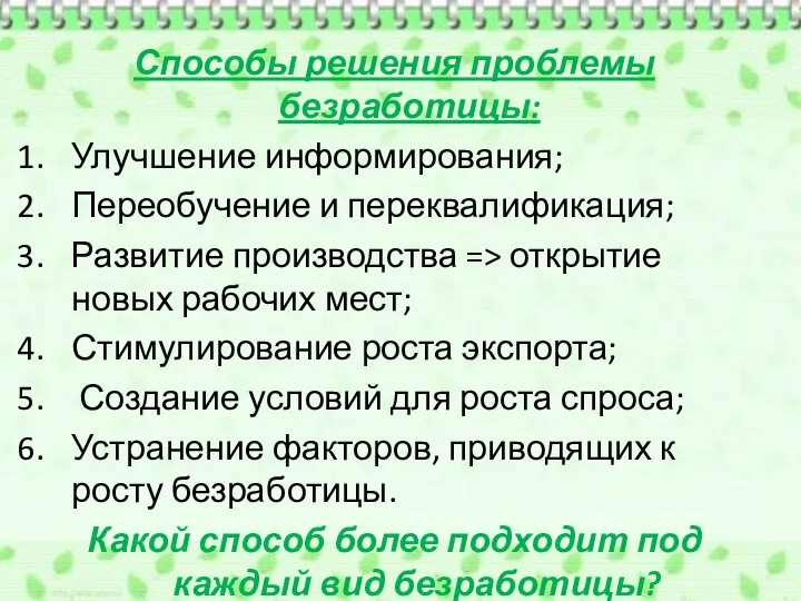 Способы решения проблемы безработицы: Улучшение информирования; Переобучение и переквалификация; Развитие производства