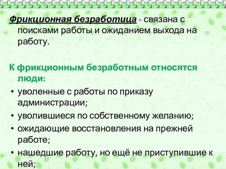 Фрикционная безработица - связана с поисками работы и ожиданием выхода на