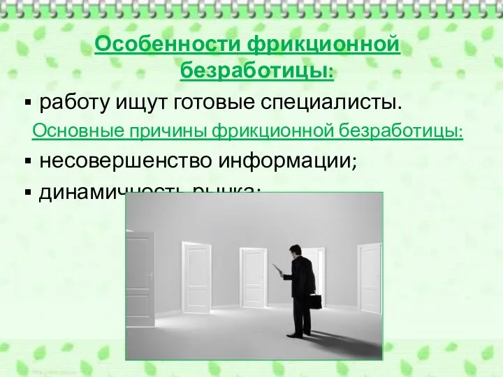 Особенности фрикционной безработицы: работу ищут готовые специалисты. Основные причины фрикционной безработицы: несовершенство информации; динамичность рынка;