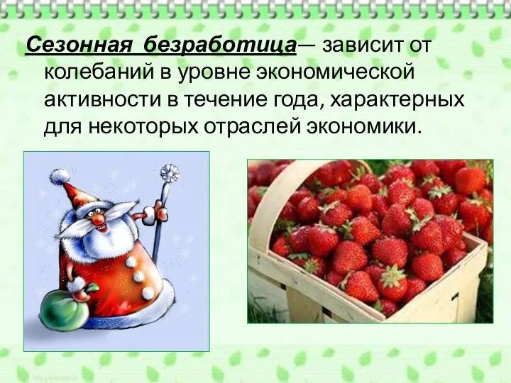 Сезонная безработица— зависит от колебаний в уровне экономической активности в течение