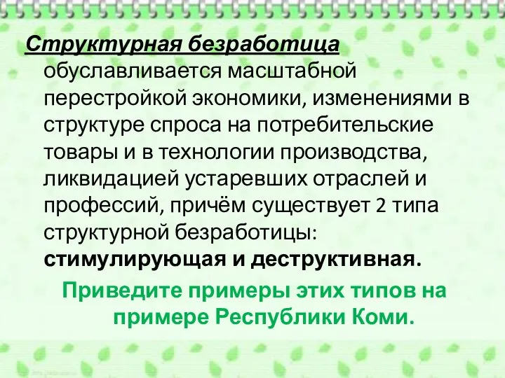 Структурная безработица обуславливается масштабной перестройкой экономики, изменениями в структуре спроса на