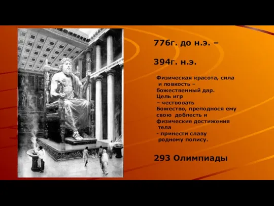 776г. до н.э. – 394г. н.э. 293 Олимпиады Физическая красота, сила