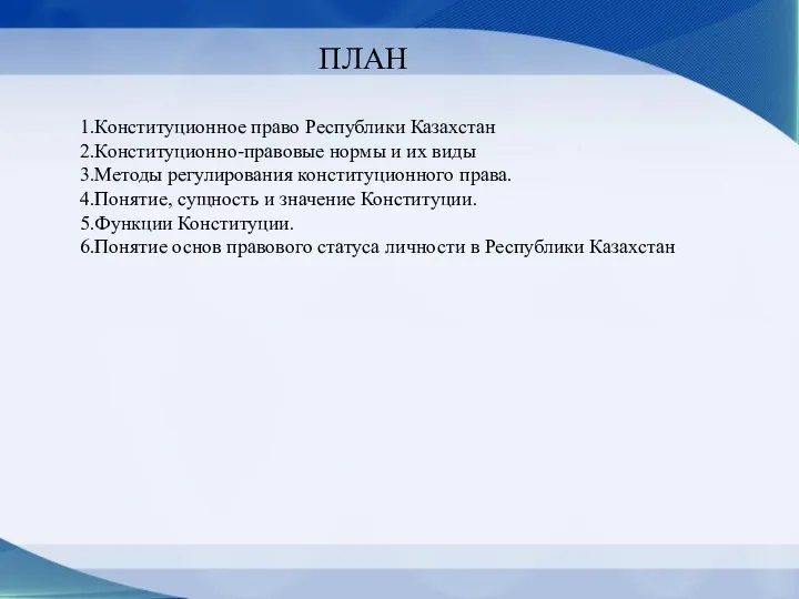 ПЛАН 1.Конституционное право Республики Казахстан 2.Конституционно-правовые нормы и их виды 3.Методы