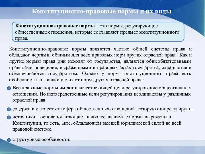 Конституционно-правовые нормы и их виды Конституционно-правовые нормы являются частью общей системы