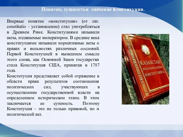 Впервые понятие «конституция» (от лат. constitutio - установление) стал употребляться в