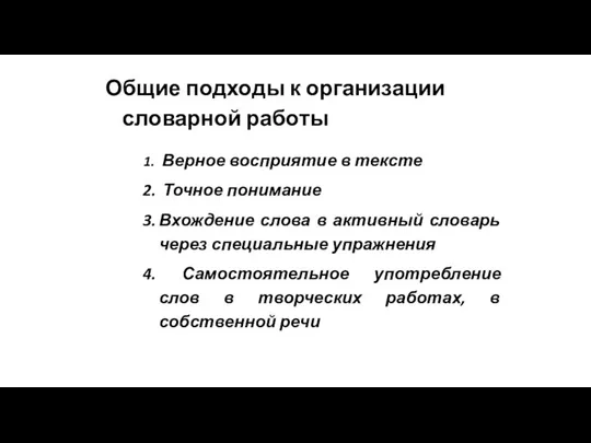 Общие подходы к организации словарной работы Верное восприятие в тексте Точное