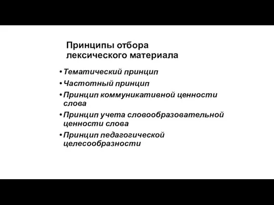 Принципы отбора лексического материала Тематический принцип Частотный принцип Принцип коммуникативной ценности