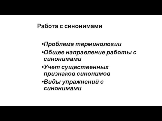 Работа с синонимами Проблема терминологии Общее направление работы с синонимами Учет