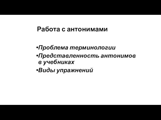 Работа с антонимами Проблема терминологии Представленность антонимов в учебниках Виды упражнений