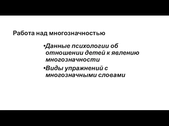 Работа над многозначностью Данные психологии об отношении детей к явлению многозначности Виды упражнений с многозначными словами