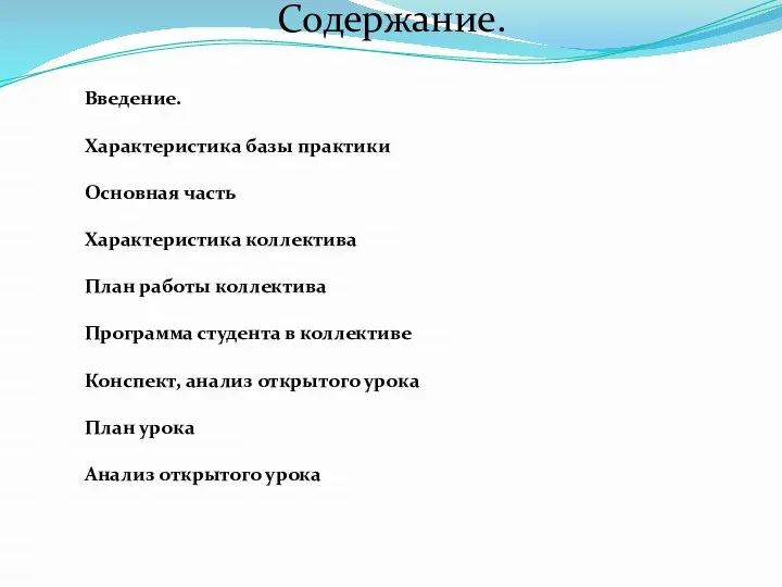 Введение. Характеристика базы практики Основная часть Характеристика коллектива План работы коллектива