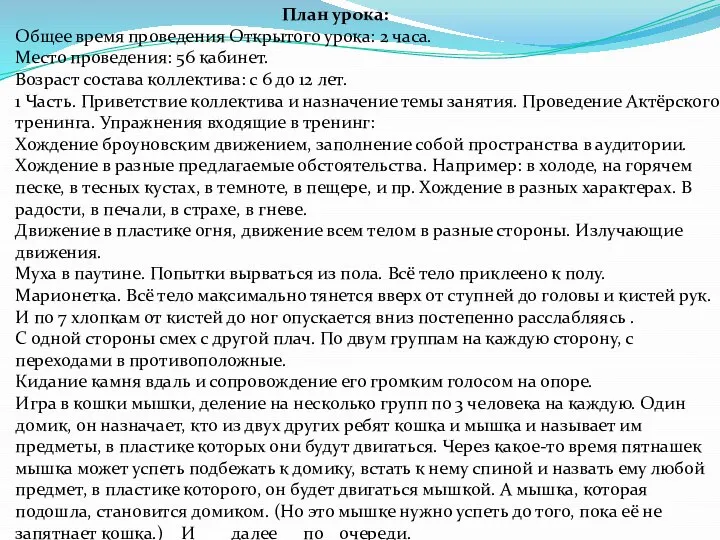 План урока: Общее время проведения Открытого урока: 2 часа. Место проведения: