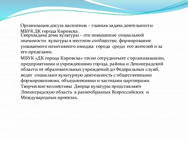 Организация досуга населения – главная задача деятельности МБУК ДК города Кировска