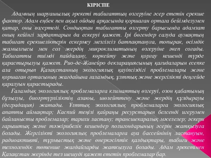 Адамның шаруашылық әрекеті табиғаттың өзгеруіне әсер ететін ерекше фактор. Адам еңбек