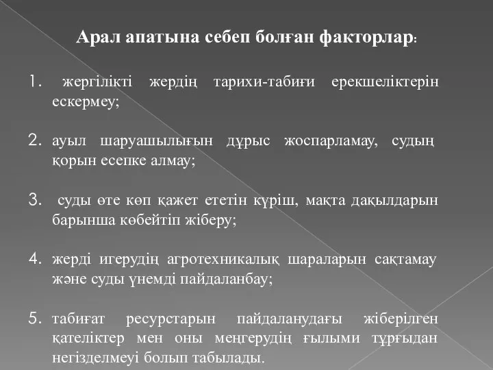 Арал апатына себеп болған факторлар: жергілікті жердің тарихи-табиғи ерекшеліктерін ескермеу; ауыл