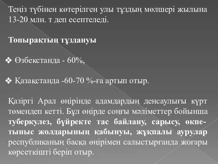 Теңіз түбінен көтерілген улы тұздың мөлшері жылына 13-20 млн. т деп