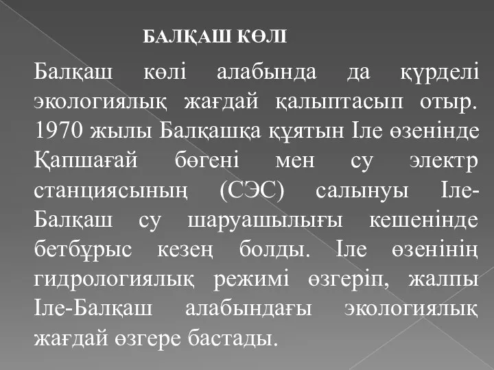 Балқаш көлі алабында да қүрделі экологиялық жағдай қалыптасып отыр. 1970 жылы