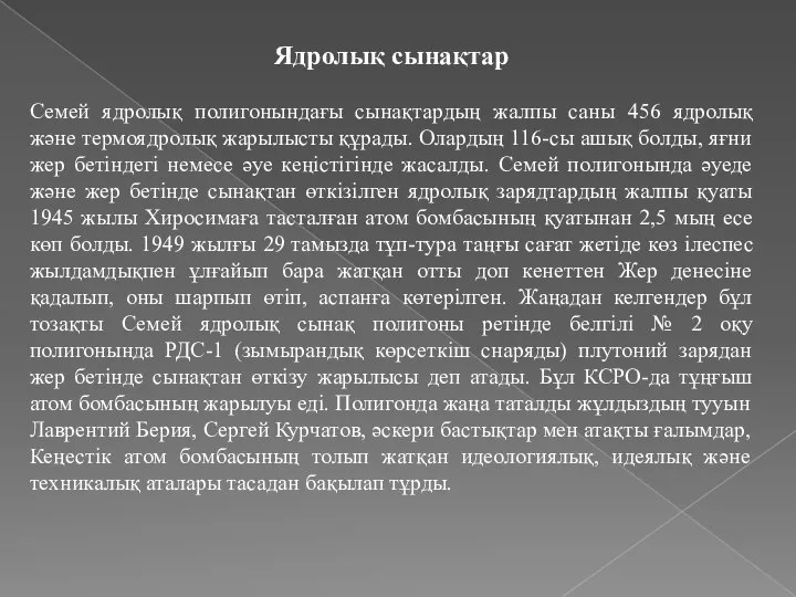 Ядролық сынақтар Семей ядролық полигонындағы сынақтардың жалпы саны 456 ядролық және