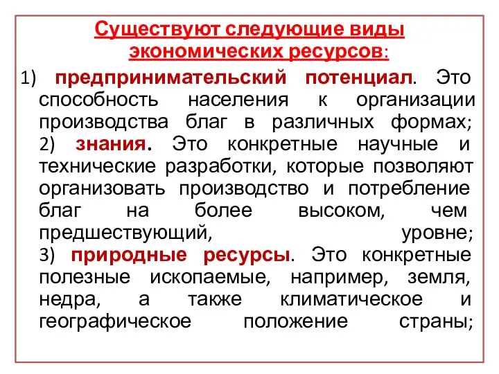 Существуют следующие виды экономических ресурсов: 1) предпринимательский потенциал. Это способность населения