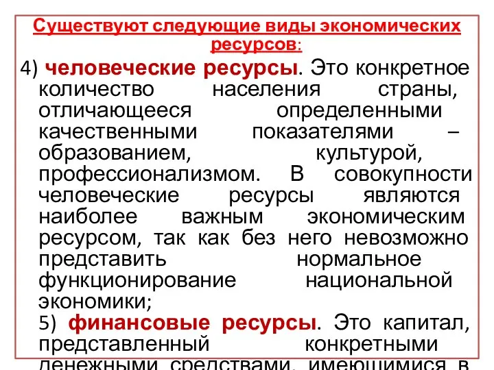 Существуют следующие виды экономических ресурсов: 4) человеческие ресурсы. Это конкретное количество